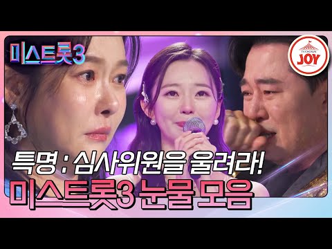 [미스트롯3]짙은 감성으로 인공눈물 버리게 만든 눈물샘 폭발 무대 모음(240118 방송 외)