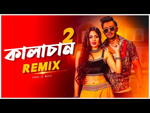 Kalachan 2 Remix | Subha Ka Muzik X Dj Prince | কালাচান ২ | Tosiba | Bengali Folk Song | Dj Remix