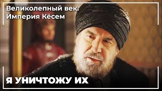 Слово От Мурада-Паши Султану Ахмеду! | Великолепный век. Империя Кёсем