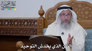 1616 - الظن الذي يخدش التوحيد - عثمان الخميس
