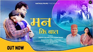 Man Ki Baat |New Garhwali Song 2022||Baishak Singh Rawat & Meena Rana||Sanju Silodi & Natasha Shah|