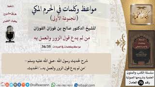 صورة 35 من 36|من لم يدع قول الزور والعمل به|مواعظ وكلمات في الحرم المكي|صالح الفوزان|كبار العلماء