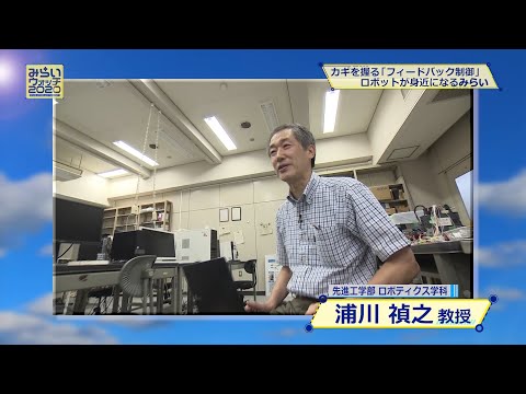 みらいウォッチ2020 #4 ロボティクス学科 浦川禎之 教授 【#日本工業大学】