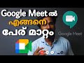 how to change name in google meet in malayalam|google meet malayalam tutorial