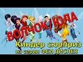 Киндер сюрприз из серии Феи Диснея Волчок Юла 