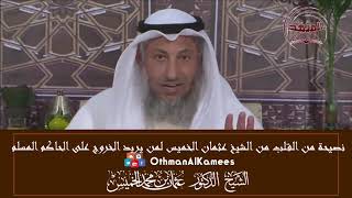 24 - نصيحة من القلب لمن يريد الخروج على الحاكم المسلم - عثمان الخميس