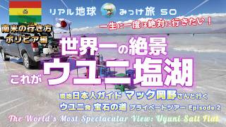 世界一の絶景 これがウユニ塩湖 一生に一度は絶対に行きたい！[現地日本人ガイド マック岡野さんと行くウユニ発宝石の道プライベートツアー EP2] リアル地球みっけ旅50　南米の行き方ボリビア編