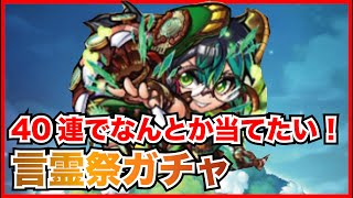 【コトダマン】先月引けなかった分引きたい気持ち！6月の極・言霊祭ガチャ40連！