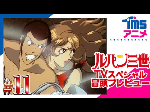 【本編プレビュー】ルパン三世 愛のダ・カーポ ～FUJIKO's Unlucky Days～|”LUPIN THE 3RD: THE COLUMBUS FILES”(1999) 