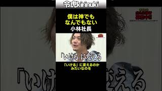 僕は神でもなんでもない #令和の虎 #小林社長 #Shorts