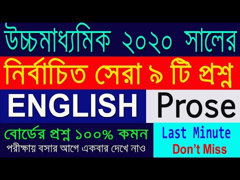 HS English Suggestion-2020(WBCHSE) English Prose | Final Suggestion | Don't Miss Video