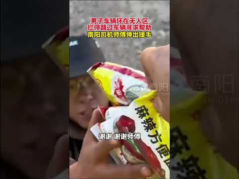 男子車輛在無人區故障，攔停路過車輛尋求幫助，司機師傅伸出援手 #暖心 #正能量
