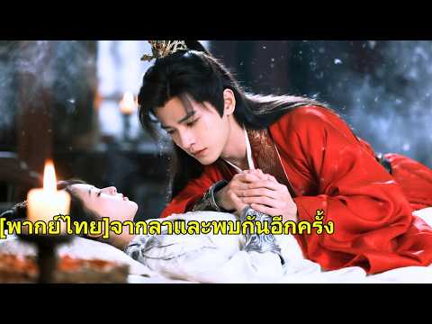หลังแม่ทัพหญิงถูกสังหาร เจ้าชายอภิเษกกับรักแรก ความรักแท้สี่ปีกลายเป็นเรื่องตลก แต่เมื่อเ#250419fsB2