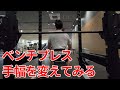 【筋トレ】ベンチプレスの手幅をかえてみました