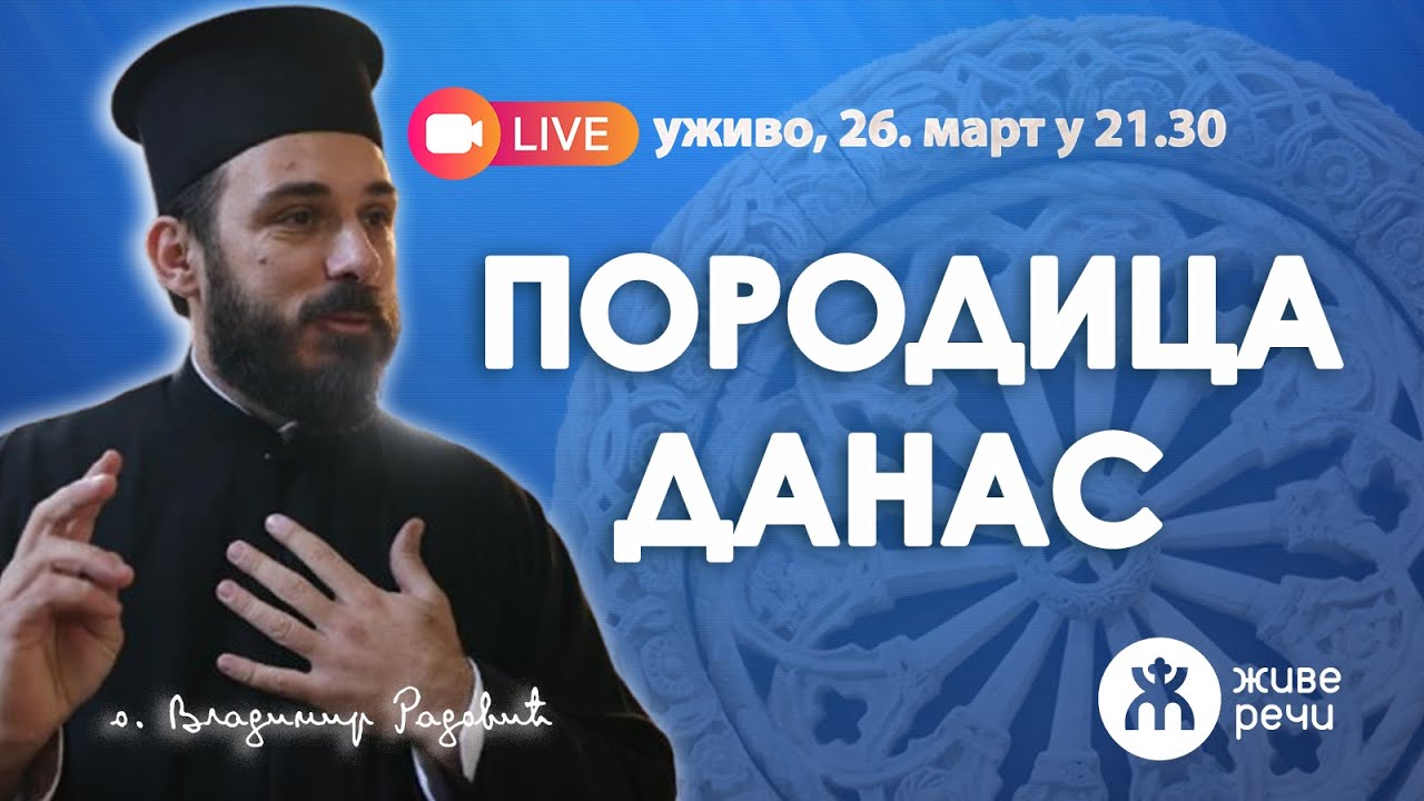 ПОРОДИЦА ДАНАС (уживо о. Владимир Радовић, 26. март у 21.30)
