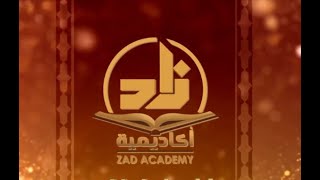 صورة قائمة تشغيل برامج أكاديمية زاد - اللغة العربية - المستوى الثاني