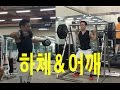 하체와 어깨 운동 루틴(스쿼트, 밀프, 일상, 대학생활, vlog) 복학생 Ep41