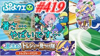 【ぷよクエ】暑さダウンが多くなってきました… #419【夏涼むトレジャー見つけ隊!!】