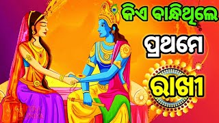 ରାଖିପୂର୍ଣିମାର କାହାଣୀ । raksha bandhan story and history in odia .why do we celebrate rakshabandhan ?