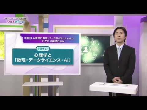 【心理学研究への応用】心理学に数理・データサイエンス・AIがいかに活用されるか（放送大学数理・データサイエンス・AI講座）
