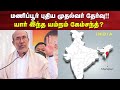 Manipur மணிப்பூர் புதிய முதல்வர் தேர்வு ய�