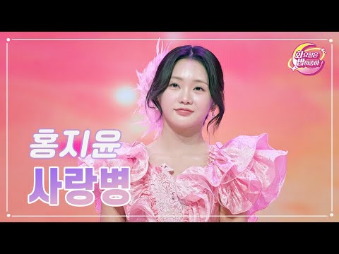 홍지윤 - 사랑병 화요일은 밤이 좋아 89화 231114 방송