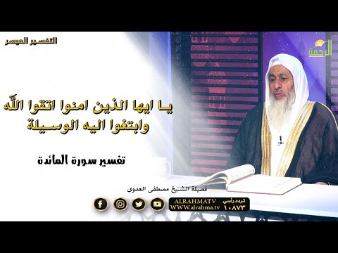 يا ايها الذين امنوا اتقوا الله وابتغوا اليه الوسيلة |التفسير الميسر | فضيلة الشيخ: مصطفى العدوي