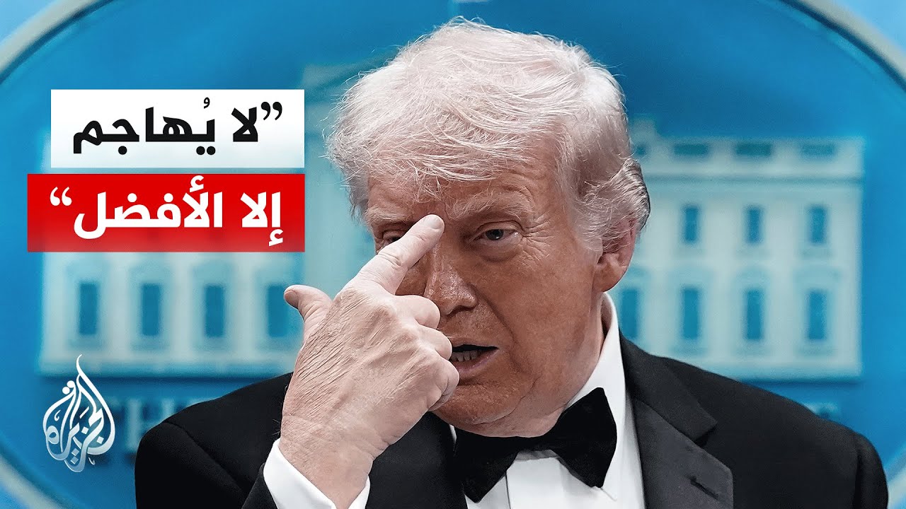 الرئيس الأمريكي: لم يخبرني أحد أن مهنة الرئاسة خطيرة