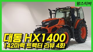 대동 신형트랙터 hx1400 실내리뷰2화