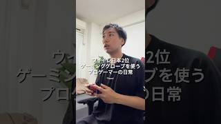 eFootballプロゲーマーゲーミングでプレイする1日🎮#VLOG #日常ブログ #プロゲーマーの日常 #ゲーミンググローブ #PR「mylifit ゲーミンググローブ」で検索！