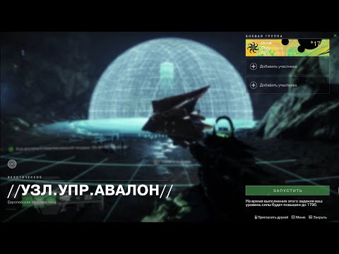 Destiny 2 : Как начать экзотический квест . АВАЛОН. Экзот Глефа Некскалибур.