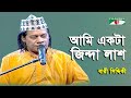 Ami Ekta Jinda Lash | Rani Gaane Gaane | Bari Siddiqui | Folk Song | Channel i