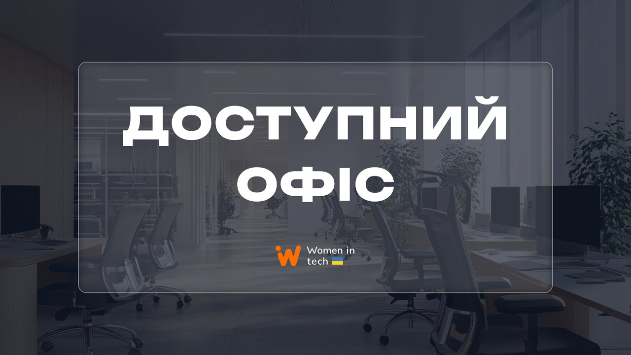 Доступний офіс