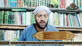 12  - الشيخ – موسى الإسنوي – فضل المحامد الثمانية(رسالة الأوراد الإدريسية) (ساحة الدح) (2022)