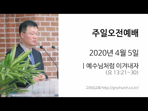 [20. 4. 5 주일오전예배] 예수님처럼 이겨내자