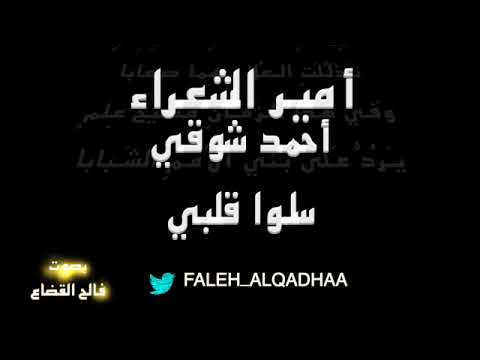 أحمد شوقي - سَلوا قَلبي - بصوت فالح القضاع