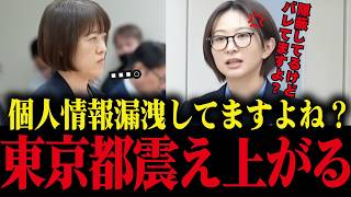 【小池百合子】東京都が機密漏洩を隠蔽か...さとうさおりが議会で衝撃の追及【さとうさおり 小池百合子 小池都知事】