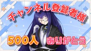 【雑談】チャンネル登録者様500人ありがとうございます【雨野千影/新人Vtuber】