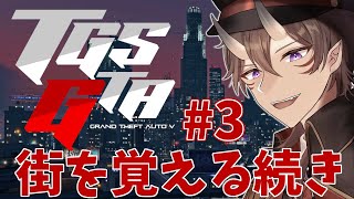 【 #TGSGTA 】タクシーとBARと散歩とドライブと買い物？ 3日目【 一鬼青葉 / Vtuber 】