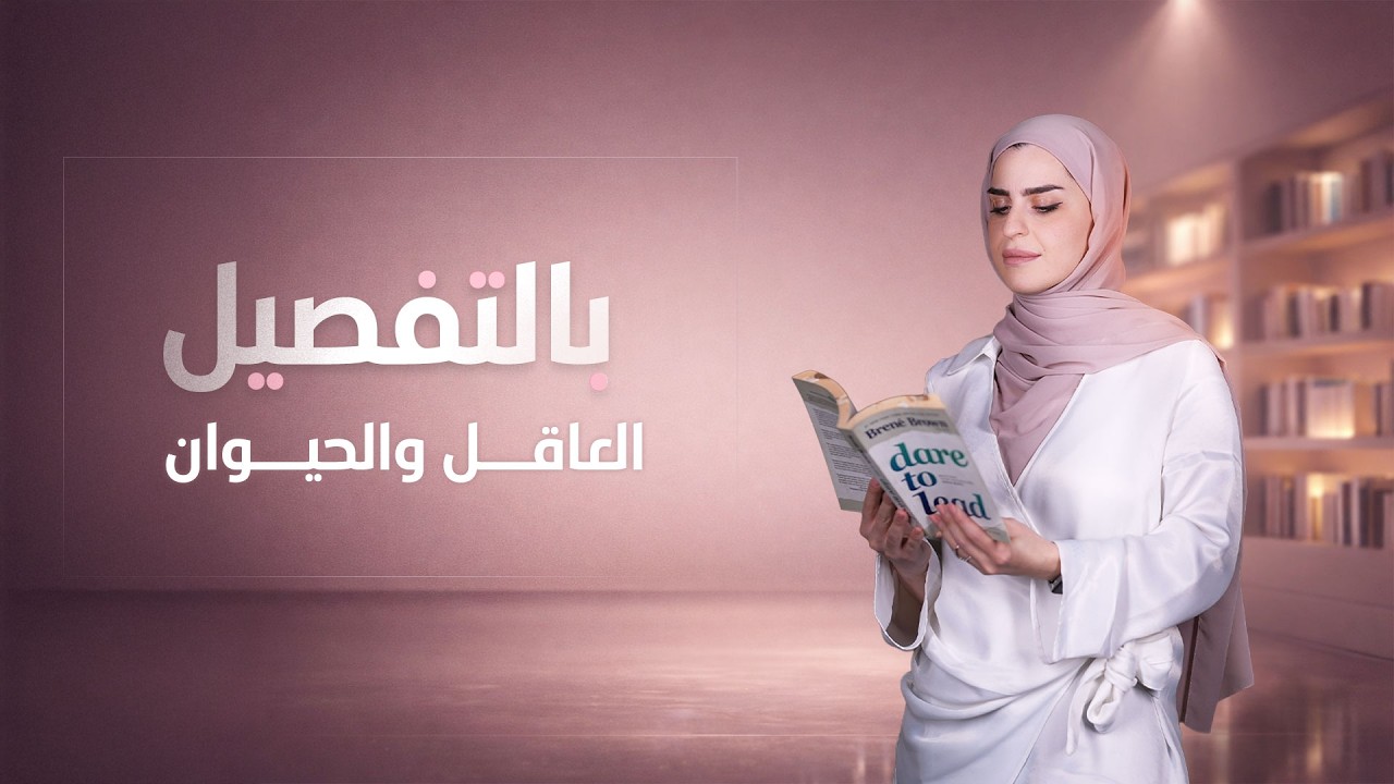 فيديو | بالتفصيل مع ميس ميثاق | الحلقة 2 (العاقل والحيوان)