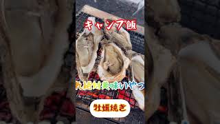 キャンプめし！【牡蠣焼き】