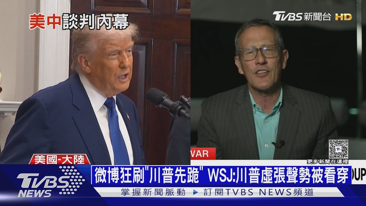 關稅休兵!微博狂刷「川普先跪」 WSJ:川虛張聲勢被看穿