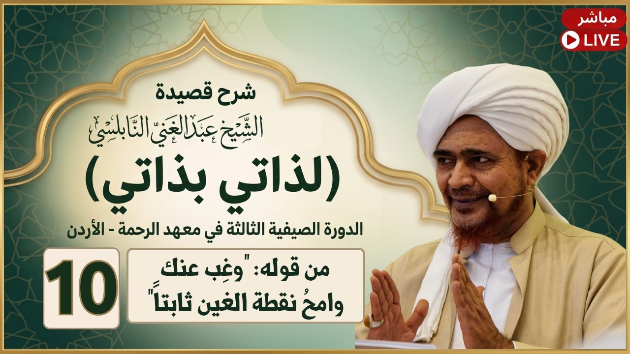 مباشر: شرح قصيدة: لذاتي بذاتي - 10- من قوله: وغِب عنك وامحُ نقطة الغين ثابتاً - ال