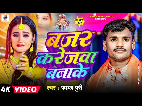 #video बजर करेजवा बानाके || #Pankaj Puri का दर्द भारा गीत Bajar Karejwa Banake #Bhojpuri Nirgun Song