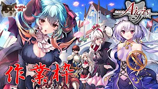 [千年戦争アイギス]バケツが溢れて邪魔なので処分する回[アイギス生放送]