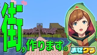 【マインクラフト】#まぜクラ もっと拠点周りを豊かにしたい！そうだ街を作ろう！【アニメハ／Vtuber】
