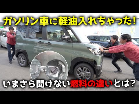 【衝撃】助けて！！ガソリン車に軽油入れちゃった！！！！いまさら聞けない燃料の違い、説明します。