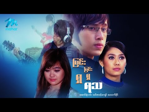 မြန်မာဇာတ်ကား - ပြင်းပြင်းရှရှရသ - အောင်ရဲလင်း  ၊ သင်ဇာဝင့်ကျော် ၊ မေသက်ခိုင်