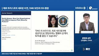 [인포블록스] 제로 트러스트의 새로운 비전, DNS 보안과 DDI 통합