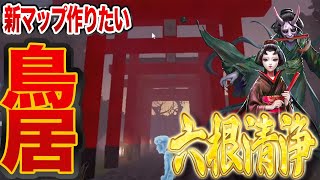 【第五人格】美しくも不気味な新マップ「鳥居の森」作ってみた！【ペン先の空想】